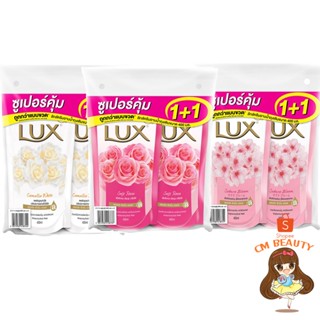 LUX ครีมอาบน้ำ ลักส์ ถุงเติม 400มล. ( 1 แถม 1)