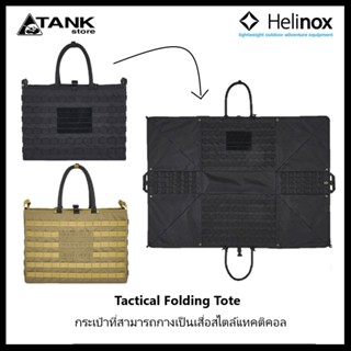 Helinox Tactical Folding Tote กระเป๋าอเนกประสงค์ 2in1 มาในสไตล์แทคติคอล กางเป็นเสื่อปิกนิกได้