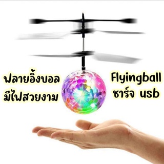 ฟลายอิ้งบอลชาร์จ usb ได้ ของเล่น Flyingball มีไฟ ของเล่นเด็กคอปเตอร์บอลมีไฟ เล่นง่าย