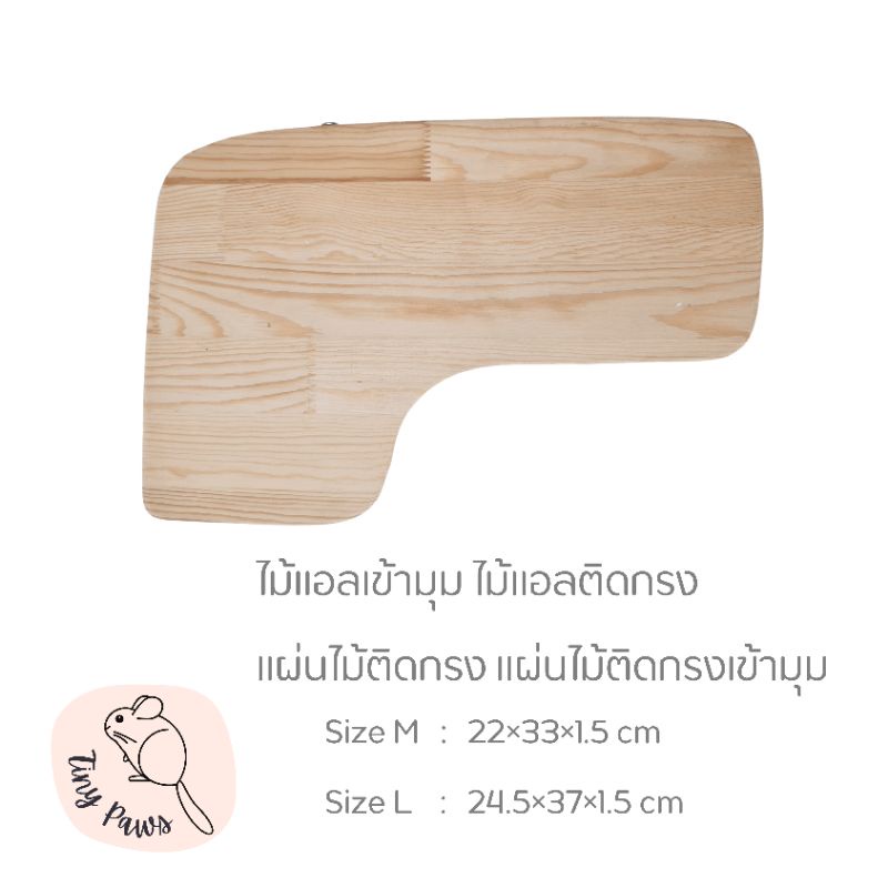 ไม้ติดกรงทรงแอลเข้ามุม ติดกรง