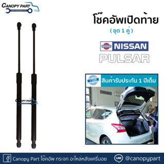 📌โช๊คอัพเปิดฝาท้ายนิสสันพัลซาร์ Nissan Pulsar