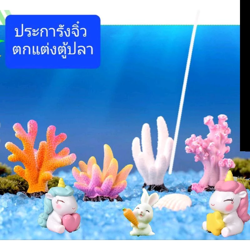 ประการัง ตกแต่งตู้ปลา เรซิ่น พร้อมส่ง ในไทย กระต่าย นักดำน้ำ ปลา ขอนไม้