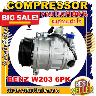 ลดแรง ถูกสุด!!! การันตีคุณภาพ (ใหม่มือ1) COMPRESSOR BENZ W211 W203 (6PK) คอมเพรสเซอร์แอร์ เบนซ์ W211 W203