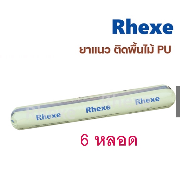 กาวติดไม้ กาว พียู pu ติดไม้ (Rhexe) 6 หลอด