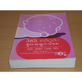 [หนังสือสภาพดี] 365 เคล็ดลับดูแลลูกน้อย : 365 Baby Care   ผู้เขียน Penny Warner