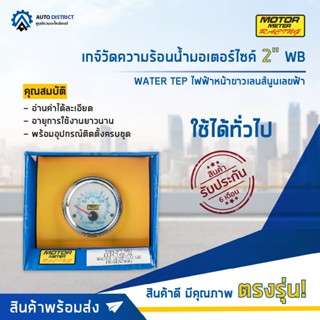 ⏲MOTOR METER เกจ์วัดความร้อนน้ำมอเตอร์ไซค์ 2" WB WATER TEP ไฟฟ้าหน้าขาวเลนส์นูนเลขฟ้า  จำนวน 1 ตัว⏲