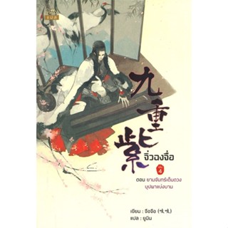 หนังสือ   จิ่งฉงจื่อ เล่ม 4 ตอน ยามจันทร์เต็มดวงบุปผาแบ่งบาน#Read Abook