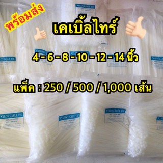 หนาสุด เคเบิ้ลไทร์ Cable Tie หนวดกุ้ง ไนล่อนPA66 สายรัดพลาสติก เกรด A+ สีขาว 4/6/8/10/12/14นิ้ว พร้อมส่ง