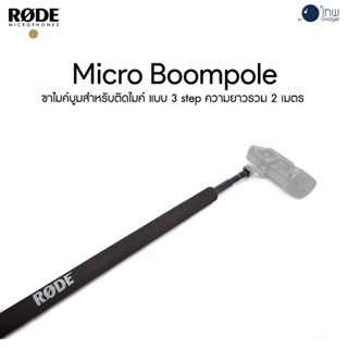 RODE MICRO BOOMPOLE Mic Pole 2m ศูนย์ไทย 1 ปี