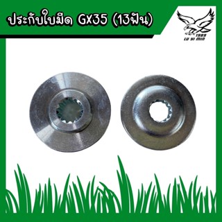 ประกับหัวเกียร์ เครื่องตัดหญ้า GX35 13ฟัน/14ฟัน ประกับรองใบมีด ประกับใบมีด