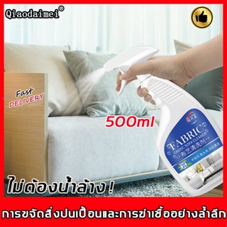 🔥ไม่ต้องล้างน้ำ🔥QDMน้ำยาทำความสะอาดโซฟา500mlเสื้อผ้าผ้าพรม ไม่มีการกัดกร่อน สเปรย์ขจัดคราบสกปรก น้ำยาทำความสะอาดที่นอน