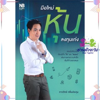 หนังสือ มือใหม่หุ้นลงทุนเก่ง สนพเนชั่นบุ๊คส์ หนังสือการเงิน การลงทุน #อ่านด้วยกัน สินค้าพร้อมส่ง