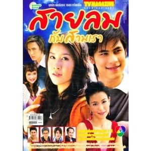 ละครไทย (เก่า) สายลมกับสามเรา 4 แผ่น