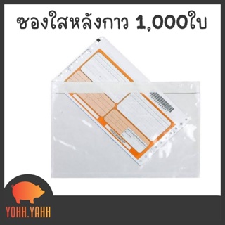 YOHH.YAHH (1000 ซอง) ขนาด 145*180 มม. ซองหลังกาว ซองใส่ใบส่งของ ซองใสมีกาว ซองพลาสติกแปะกล่อง ซองส่งของ ซองใสใส่ใบส่งของ