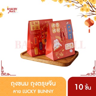 ถุงกระดาษ ถุงขนม ถุงของขวัญ ถุงตรุษจีน พิมพ์ลายตรุษจีน LUCKY BUNNY คละ 2ลายในแพ็ค (10ชิ้น/แพ็ค)