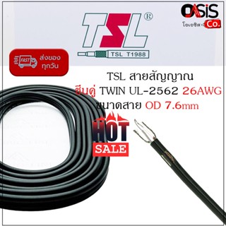 (ราคาต่อ 1 เมตร) สายสัญญาณเสียง TSL UL2562 สายซีลคู่ สายสัญญาณเสียงต่อ TSL UL2562 26AWGx2Cx7.6mm