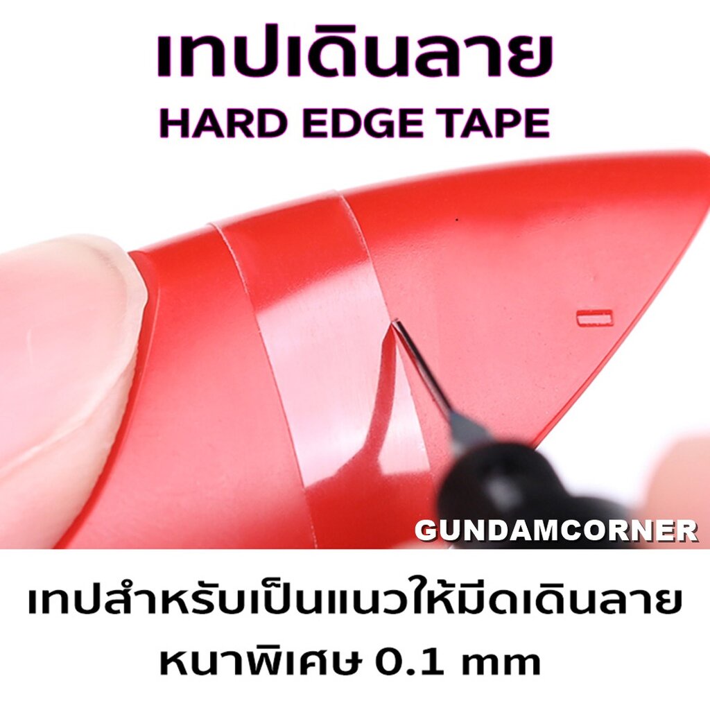 เทปเดินลาย HARD EDGE TAPE by RAY STUDIO เทปไดโมสำหรับเป็นแนวให้มีดเดินลาย เครื่องมือ อุปกรณ์ต่อโมเดล