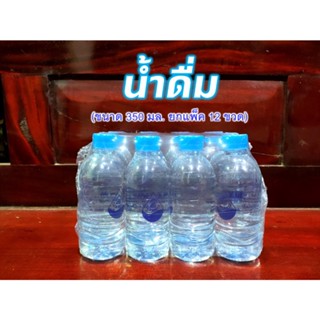 น้ำดื่ม ซี.เค. CK Water น้ำเปล่า ยกแพ็ค (ขนาด 350 มล. แพ็ค 12 ขวด)