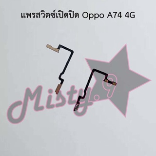 แพรสวิตซ์เปิด-ปิด [Power Flex] Oppo A74 4G,A74 5G