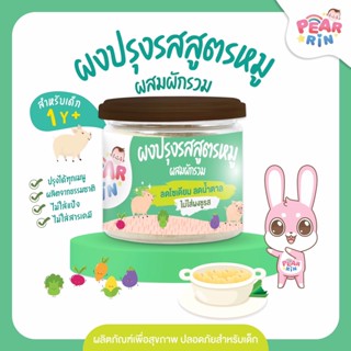 PEARRIN ผงปรุงรสสูตรหมูผสมผักรวม (ตรา แพร์รินน์ ) ขนาด 50 กรัม PN_028