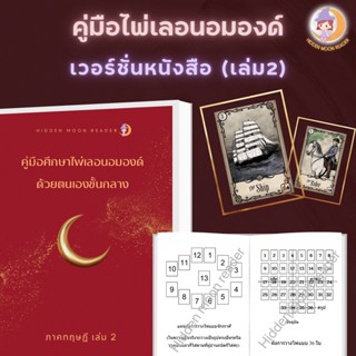 คู่มือศึกษาไพ่เลอนอมองด์ด้วยตนเองขั้นกลาง เล่ม 2 (Lenormand Guidebook)