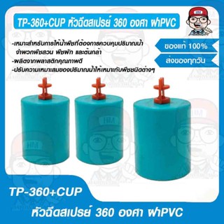 TP-360+CUP หัวฉีดสเปรย์ 360 องศา ฝา PVC ของแท้ 100%