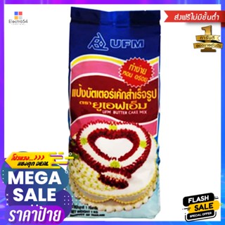 ยูเอฟเอ็มแป้งเค้ก 1กก. UFM Cake Flour 1kg.