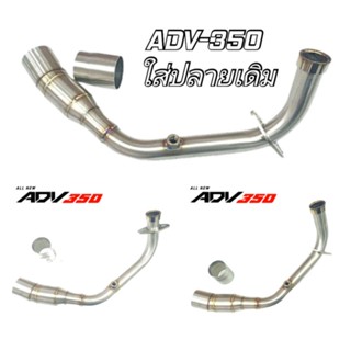 คอท่อADV-350 ใส่ปลายเดิม คอท่อHonda ADV350สแตนเลสแท้ เชื่อมกับปลายเดิม