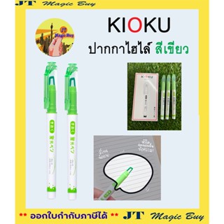 ปากกา เน้นข้อความ หัวใส คิโอคุ  KIOKU ปากกาไฮไลท์ หมึกกันน้ำ (แพ็ค 4 ด้าม)