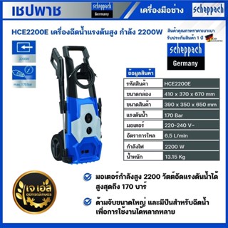 HCE2200E เครื่องฉีดน้ำแรงดันสูง 2200 วัตต์ 170 บาร์ เชปพาช Scheppach