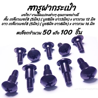 โปรลดพิเศษ สกรูฝากระเป๋า(เลือก สั้น หรือ ยาว) ขนาด 5มิล (เบอร์8)  สีดำ สกรูบูช บูช หัวร่มแฉก #เลือก 50ชิ้น หรือ100ชิ้น