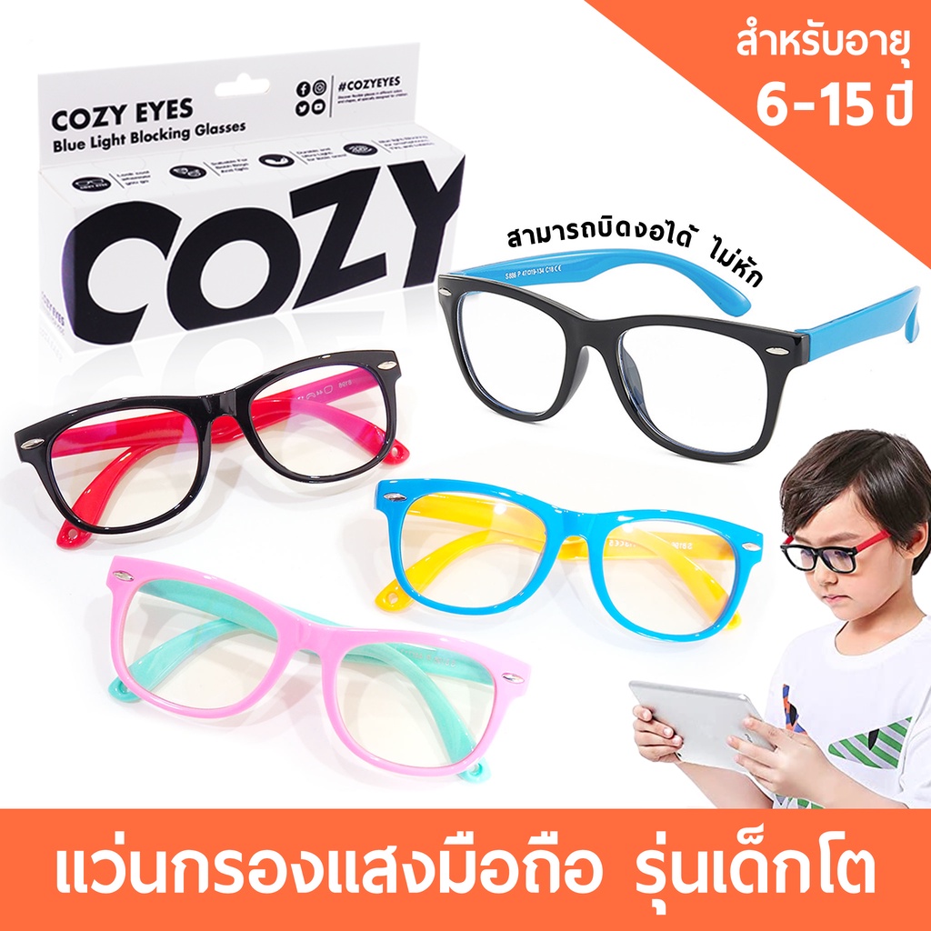 ราคาพิเศษ! แว่นกรองแสงสีฟ้า รุ่นอายุ 6-15 ปี | COZY EYES ตัดแสงฟ้าจากมือถือ แท็บเล็ตและทีวีได้ 100%
