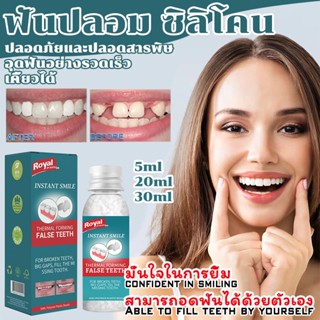 🦷ฟันปลอมซิลิโคน🦷 ฟันปลอม ซิลิโคน ของแทั  ฟันปลอม อุดฟันด้วยตัวเอง 5ml 20ml 30ml การบำรุงฟันชั่วคราว ทำให้คุณยิ้มได้สวยข