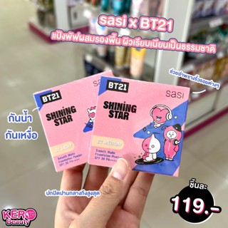 💜💜SASI With BT21, Shining Star Smooth Matte Foundation Powder 8.5g 💜💜 ผิวแมทอย่างเรียบเนียน ผสานการปกป้องและบำรุงกับแป้ง