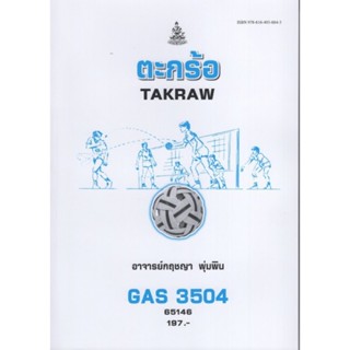 GAS3504 65146 ตะกร้อ