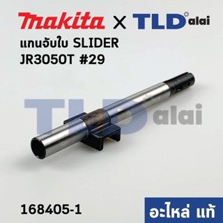 แกนเลื่อย SLIDER (แท้) เลื่อยชักไฟฟ้า Makita มากีต้า รุ่น JR3050T #29 (168405-1) (อะไหล่แท้100%)