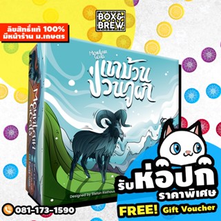 เขาม้วนป่วนภูผา Mountain Goats (TH) บอร์ดเกม Board Game