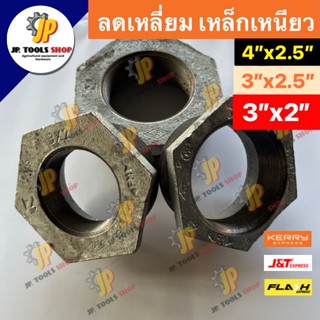 ลดเหลี่ยมเหล็ก ขนาด 4"x2.5" / 3"x2.5" / 3"x2" เหล็กเหนียว อุปกรณ์ประปา ข้อลดเหล็กเหนียว