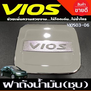 ครอบฝาถังน้ำมัน ชุปโครเมี่ยม โตโยต้า วีออส Toyota Vios 2002 2003 2004 2005 2006