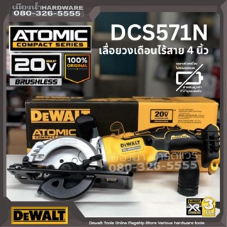 DEWALT รุ่น DCS571 เลื่อยวงเดือนไร้สาย 4นิ้ว BLM เลื่อยวงเดือน DCS571N-KR เครื่องเปล่า / ชุดพร้อมใช้