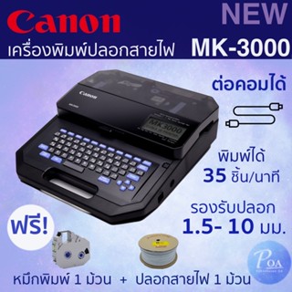 Canon MK-3000 ใหม่! เครื่องพิมพ์ปลอกสายไฟ แถมฟรี หมึกและปลอกสายไฟ มีใบกำกับภาษี