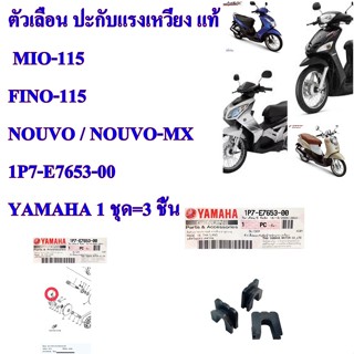 ตัวเลื่อน ปะกับแรงเหวี่ยง แท้ MIO-115/FINO-115/NOUVO-X,MX  1P7-E7653-00      1 ชุด มี 3 ชิ้น YAMAHA