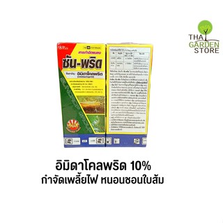 ซันพริด อิมิดาคลอพริด ( Imidacloprid ) น้ำ 10% ยาเพลี้ย กำจัดเพลี้ยไฟ เพลี้ยกระโดด เพลี้ยจั๊กจั่นสีเขียว เพลี้ยอ่อน หนอน