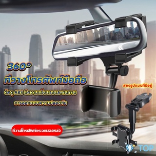 ที่วางโทรศัพท์มือถือติดกระจกมองหลังรถยนต์ 360° องศา Car Phone Holders