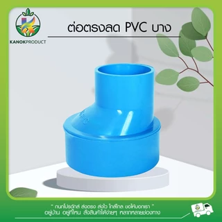 ตรามือ ต่อตรงลด PVC บาง (คางหมู) ระบบน้ำ กนก โปรดักส์