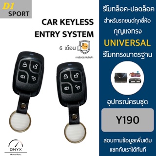 D1 Sport Y190 รีโมทล็อค-ปลดล็อคประตูรถยนต์ สำหรับรถยนต์ทุกยี่ห้อ อุปกรณ์ในการติดตั้งครบชุดคู่มือในการติดตั้งภาษาไทย