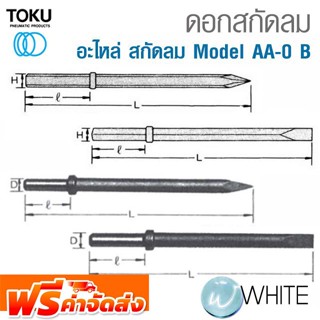 ดอกสกัดลม สำหรับสกัดลม Model AA-0 B ก้านหกเหลี่ยมและก้านกลม ปลายแหลม ปลายแบน ยี่ห้อ TOKU จัดส่งฟรี!!!