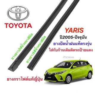 ยางปัดน้ำฝนแท้ตรงรุ่น TOYOTA YARIS ปี2005-ล่าสุด(ขนาดยาง14นิ้วหนา6มิลกับ24นิ้วหนา8มิล)