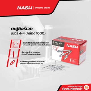 NASH ตะปูยิงรีเวท เบอร์ 4-4 (กล่อง 1000) |B|