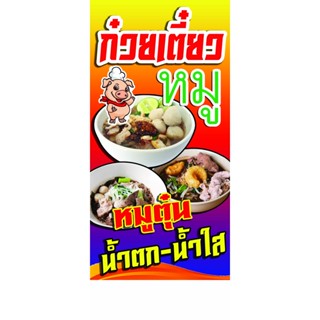 ป้ายไวนิล ก๋วยเตี๋ยวหมู มีแบบแนวตั้งและแนวตั้งหน้า-หลัง ใช้ติดภายนอกทนทานต่อแดด ลมฝน เจาะรูตาไก่เรียบร้อย ส่งเร็ว